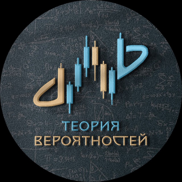 Теория вероятностей Слив VIP-Сигналов